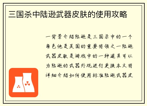 三国杀中陆逊武器皮肤的使用攻略