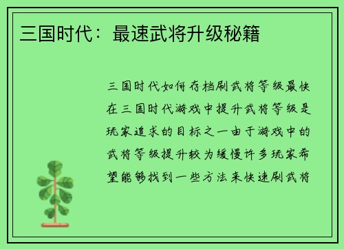 三国时代：最速武将升级秘籍
