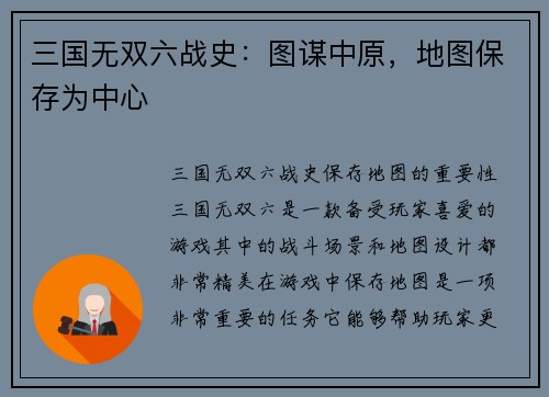 三国无双六战史:图谋中原,地图保存为中心