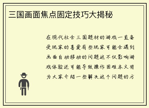 三国画面焦点固定技巧大揭秘