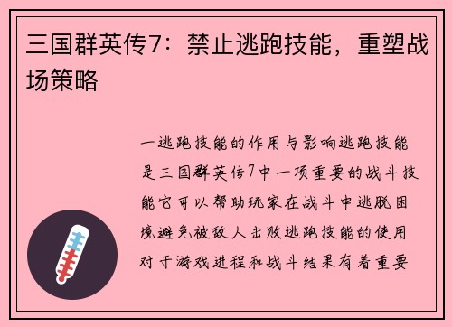 三国群英传7:禁止逃跑技能,重塑战场策略