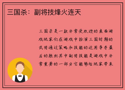 三国杀:副将技烽火连天
