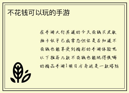 不花钱可以玩的手游