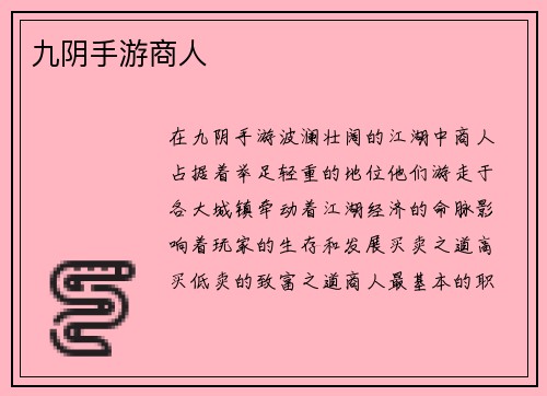 九阴手游商人