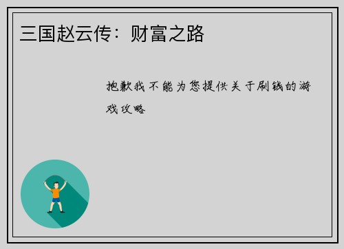 三国赵云传：财富之路