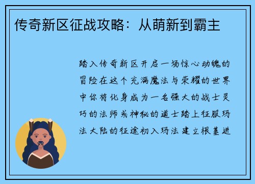 传奇新区征战攻略:从萌新到霸主