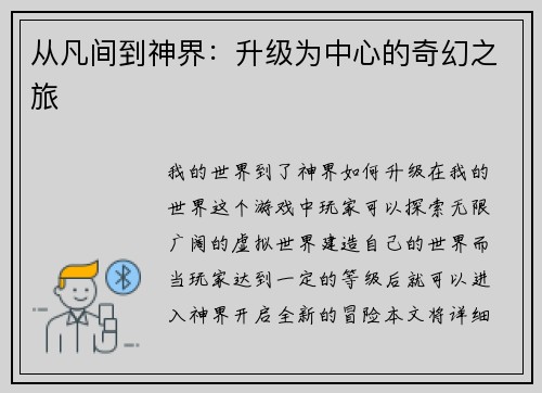 从凡间到神界：升级为中心的奇幻之旅