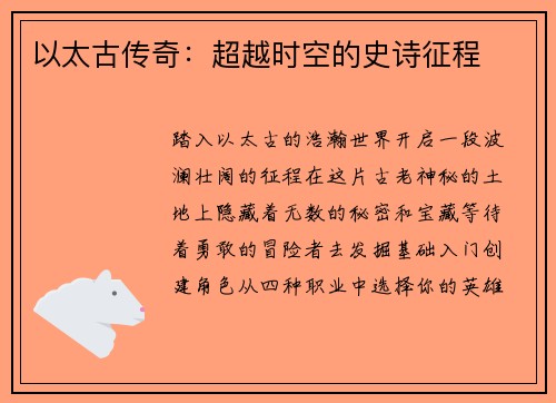 以太古传奇:超越时空的史诗征程