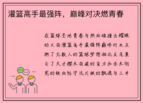 灌篮高手最强阵，巅峰对决燃青春