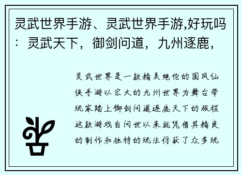 灵武世界手游、灵武世界手游,好玩吗：灵武天下，御剑问道，九州逐鹿，指尖争锋
