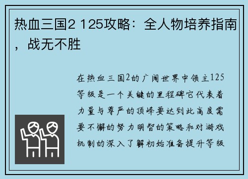 热血三国2 125攻略：全人物培养指南，战无不胜