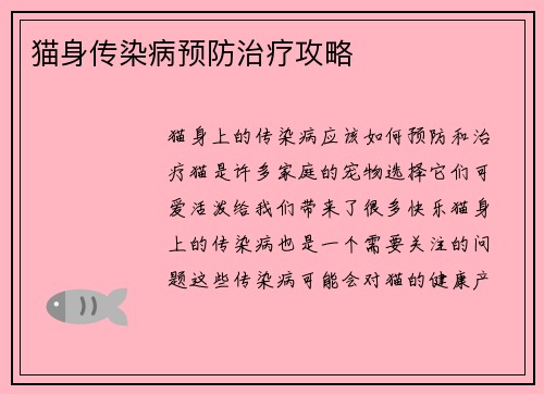 猫身传染病预防治疗攻略