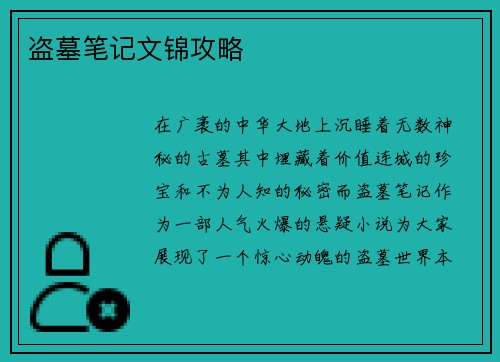 盗墓笔记文锦攻略