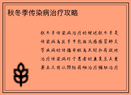 秋冬季传染病治疗攻略