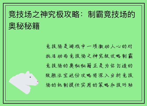 竞技场之神究极攻略：制霸竞技场的奥秘秘籍