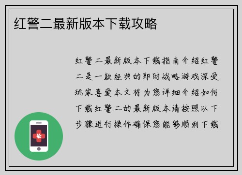 红警二最新版本下载攻略