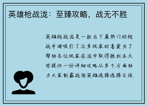 英雄枪战泷：至臻攻略，战无不胜