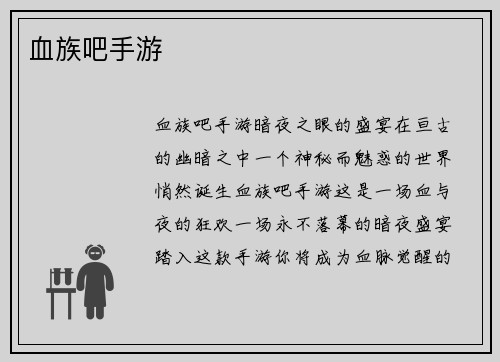 血族吧手游