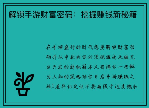解锁手游财富密码：挖掘赚钱新秘籍