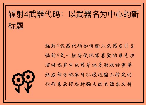 辐射4武器代码：以武器名为中心的新标题
