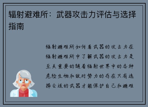 辐射避难所：武器攻击力评估与选择指南