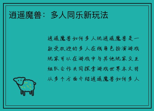 逍遥魔兽：多人同乐新玩法