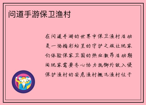 问道手游保卫渔村
