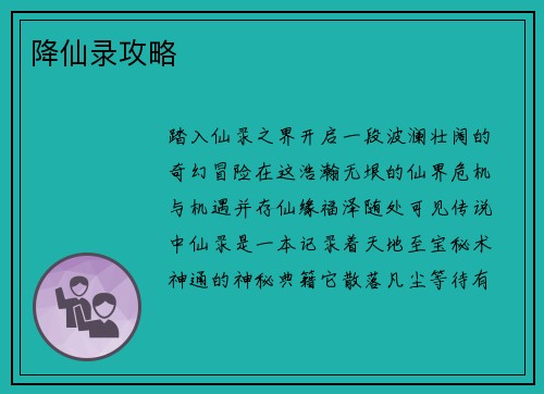 降仙录攻略