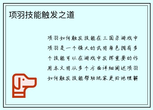 项羽技能触发之道