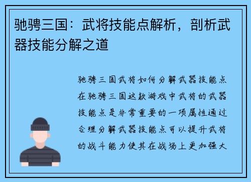 驰骋三国：武将技能点解析，剖析武器技能分解之道