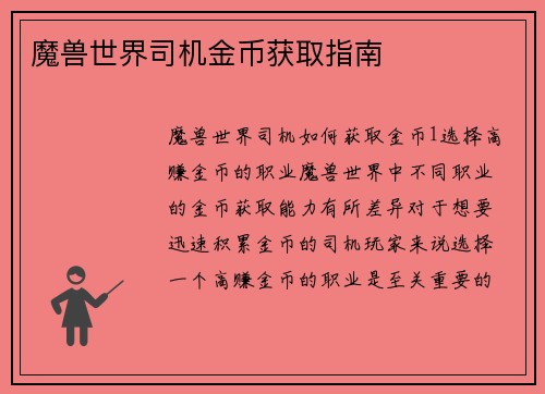 魔兽世界司机金币获取指南