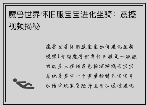 魔兽世界怀旧服宝宝进化坐骑：震撼视频揭秘