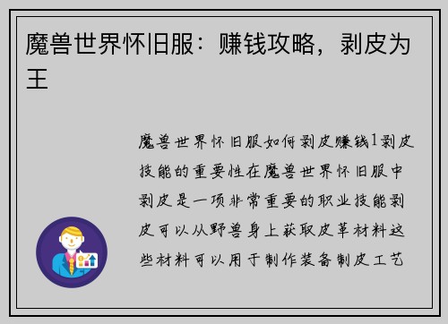 魔兽世界怀旧服：赚钱攻略，剥皮为王