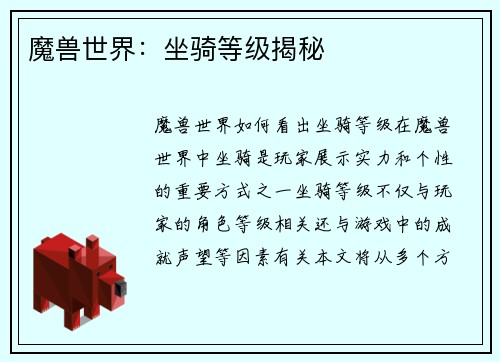 魔兽世界：坐骑等级揭秘