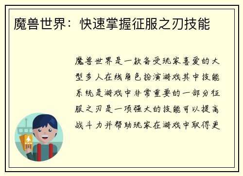 魔兽世界：快速掌握征服之刃技能