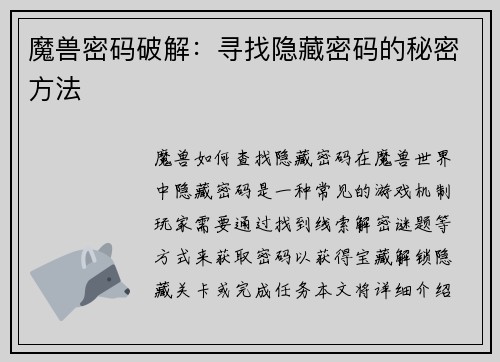 魔兽密码破解：寻找隐藏密码的秘密方法
