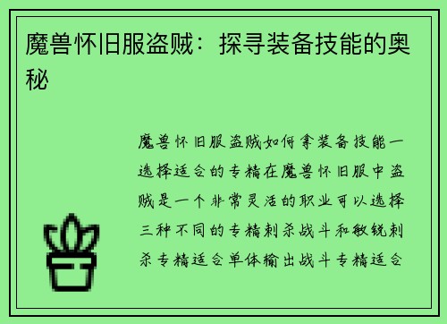 魔兽怀旧服盗贼：探寻装备技能的奥秘