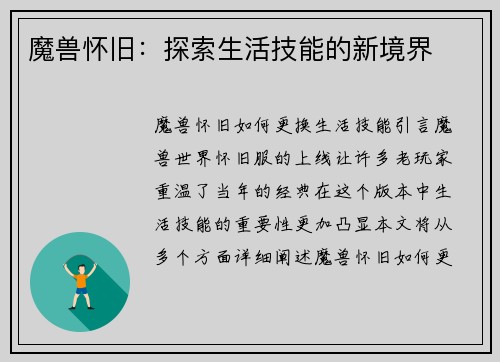 魔兽怀旧：探索生活技能的新境界