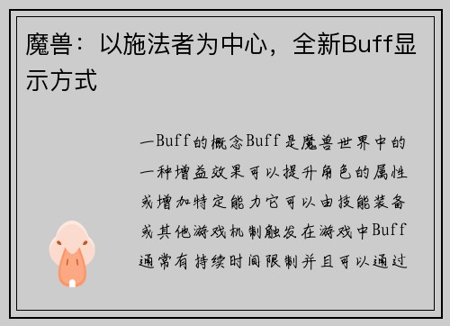 魔兽:以施法者为中心,全新Buff显示方式